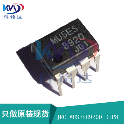 全新原装JRC MUSES8920D DIP8 高音质发烧级运算放大器