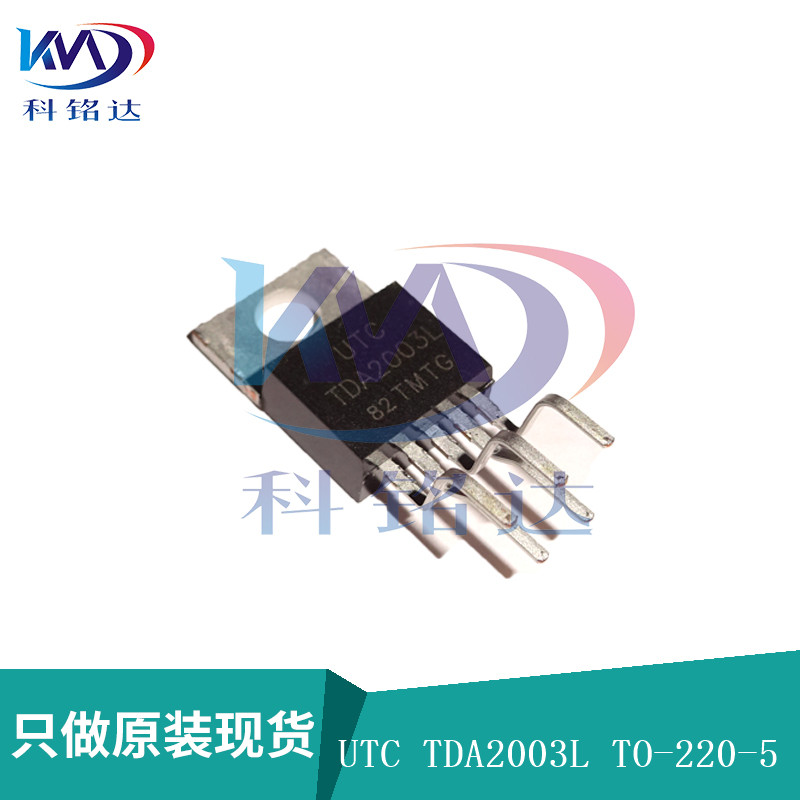 全新原装UTC TDA2003L TO-220-5 音频放大器 实物拍摄 假一赔十