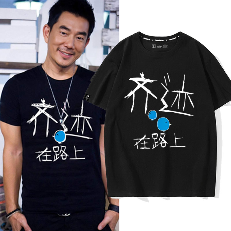 2023任贤齐巡回演唱会粉丝应援服定制短袖奇迹在路上夏季纯棉T恤