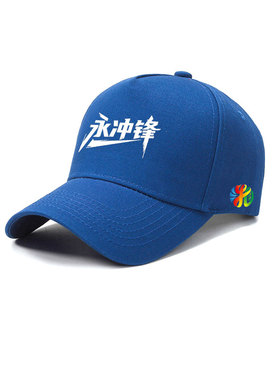 湘超湖南足球联赛永州队永冲锋棒球帽子可定制球迷助威休闲鸭舌帽