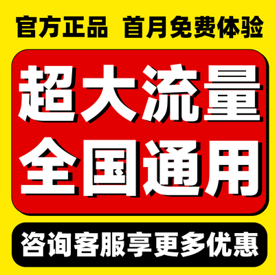 流量卡全国通用上网卡纯流量卡电话卡大王卡5G高速大流量卡手机卡