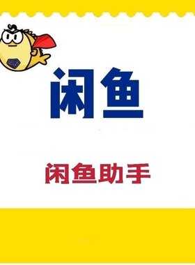 闲鱼咸鱼秒拍助手 闲鱼抢拍  咸鱼监控 工具软件