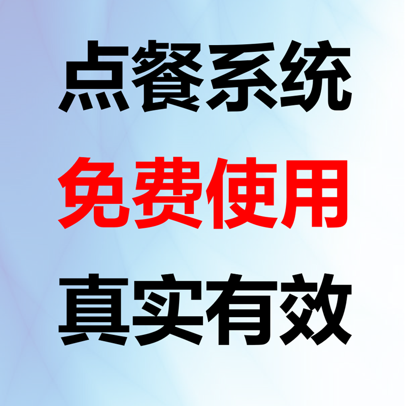 微信手机二维码餐饮软件点菜宝