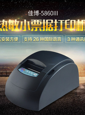 佳博GP-5860III 热敏小票据打印机58mm收银打印机美团百度饿了么