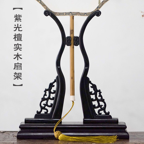 紫光檀黑檀扇托中式扇架