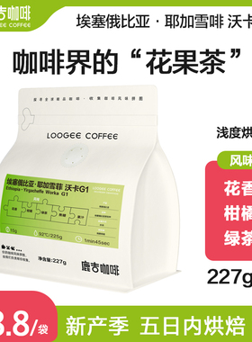 鹿吉进口埃塞耶加雪啡沃卡G1水洗精品咖啡豆新鲜烘焙可磨粉