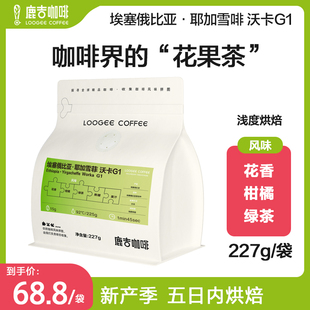 鹿吉进口埃塞耶加雪啡沃卡G1水洗精品咖啡豆新鲜烘焙可磨粉