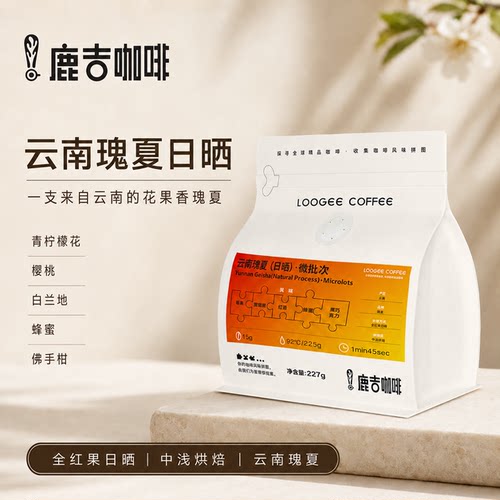 鹿吉云南瑰夏手冲精品咖啡豆454g