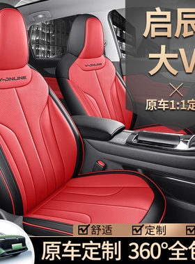 2026款25启辰大VDDi超混动专用汽车座套启程大V虎鲸四季全包坐垫