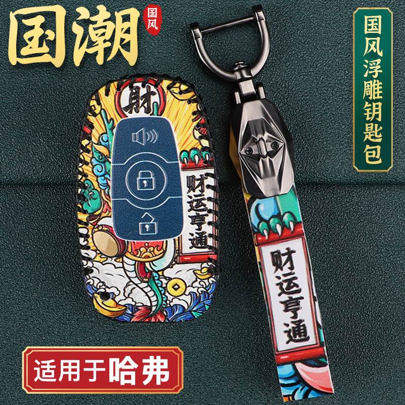 长城哈弗H6H2H7H8H9C30哈佛COUPE汽车钥匙包遥控器皮套智能皮扣
