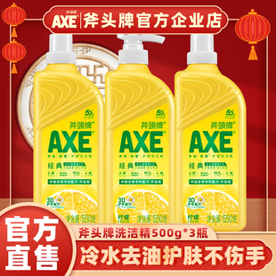 AXE斧头牌洗洁精柠檬清香500g家用食品用A类不伤手除菌去油护肤