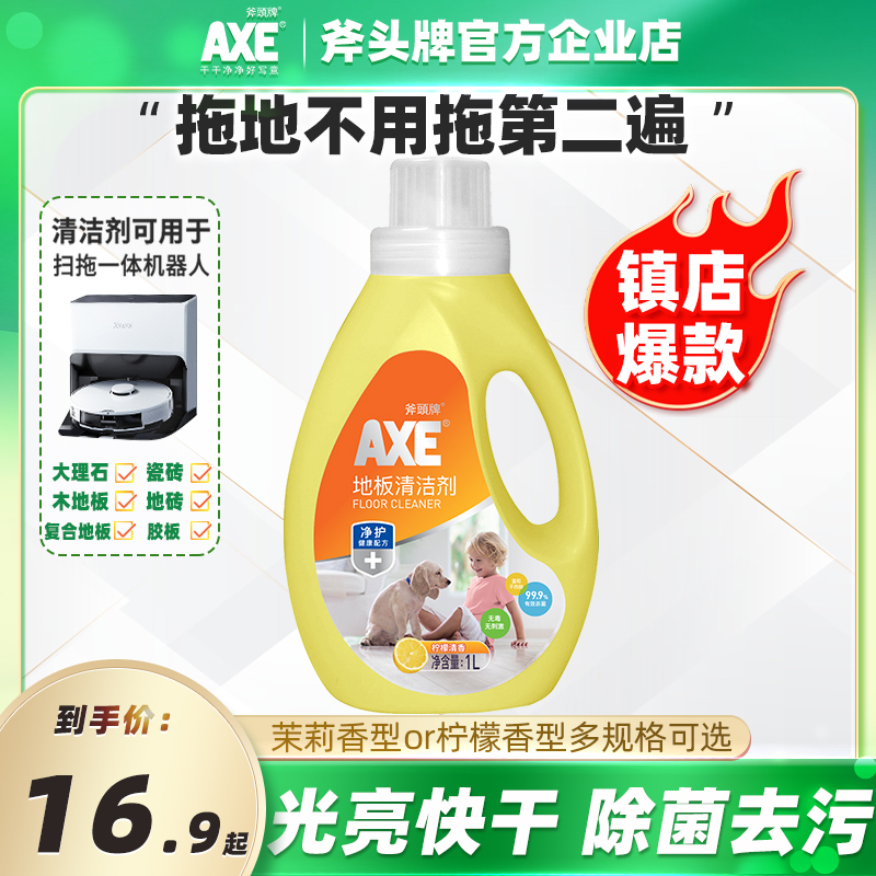 AXE/斧头牌地板清洁剂柠檬香茉莉香家用实木地板水拖地液瓷砖清洁