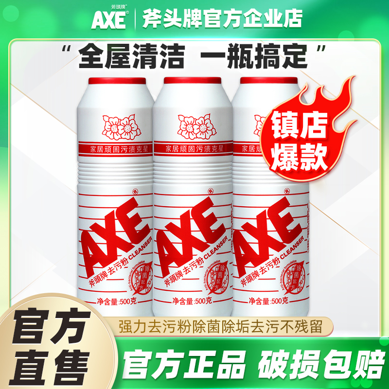 AXE斧头牌去污粉家庭多用途清洁