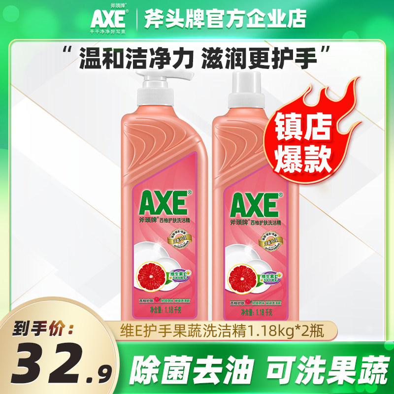 axe/斧头牌洗洁精家用优惠装1.18kg2瓶正品西柚不伤手洗碗果蔬