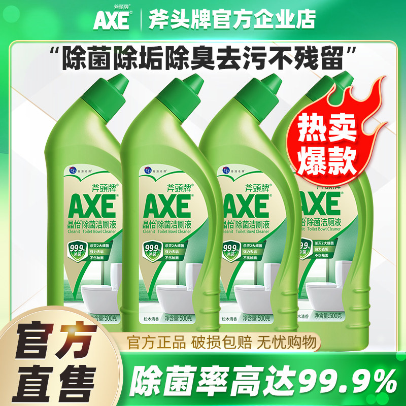 AXE/斧头牌洁厕液除菌除垢强力去污家用马桶清洁气味清新洁厕灵