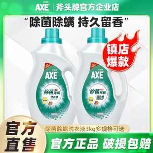 斧头牌洗衣液3KG家用大瓶装 AXE 除菌除螨持久留香低泡去异味无磷