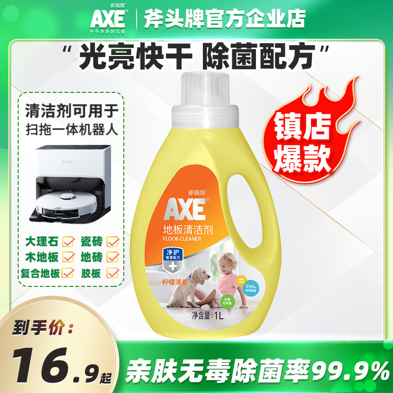 AXE/斧头牌地板清洁剂柠檬香茉莉香家用实木地板水拖地液瓷砖清洁_洗护清洁剂_卫生巾_纸_香薰