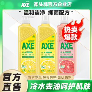 AXE 斧头牌洗洁精柠檬清香家用A类食品用除菌去油可洗果蔬不伤手