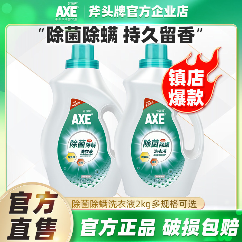 AXE/斧头牌洗衣液2KG除菌除螨除异味低泡持久留香母婴可用家庭装