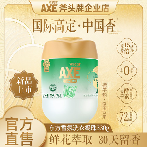 AXE斧头牌洗衣凝珠持久留香珠