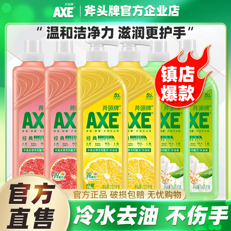 AXE/斧头牌洗洁精1.01kg*6瓶家用