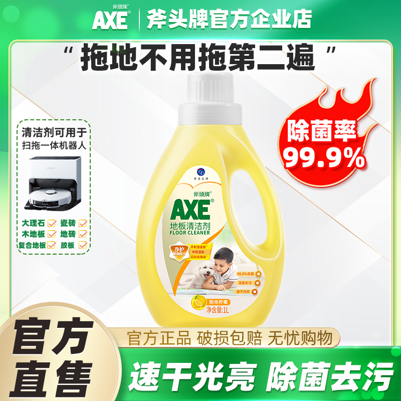AXE/斧头牌地板清洁剂柠檬香茉莉香家用实木地板水拖地液瓷砖清洁
