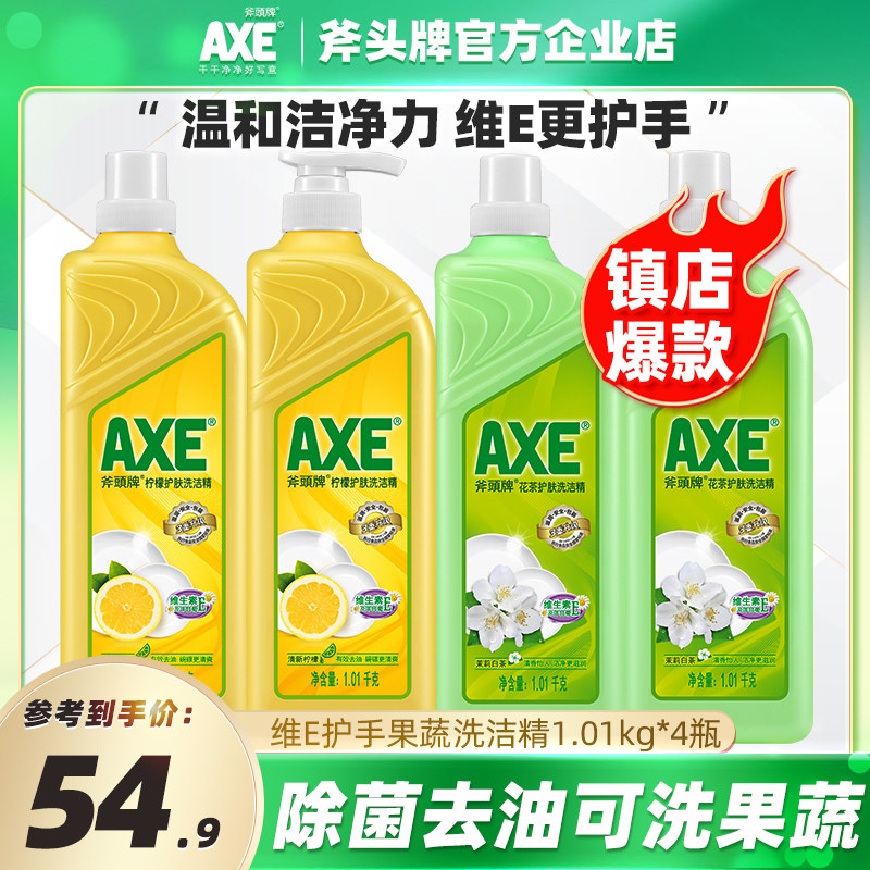 AXE/斧头牌洗洁精柠檬花茶护肤不伤手除菌除腥去油可洗果蔬家庭装