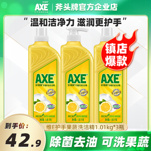 AXE/斧头牌洗洁精家用家庭装1.01kg*3瓶柠檬清香除菌去油可洗果蔬