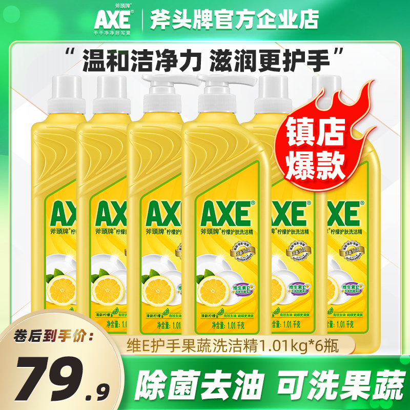 AXE斧头牌洗洁精柠檬1.01kg6瓶护肤商用餐饮家庭装家用去油不伤手