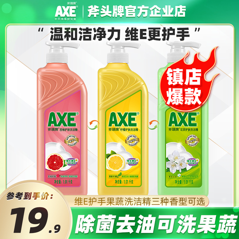 AXE/斧头牌洗洁精柠檬护肤不伤手除菌除腥冷水去油可洗果蔬餐具净