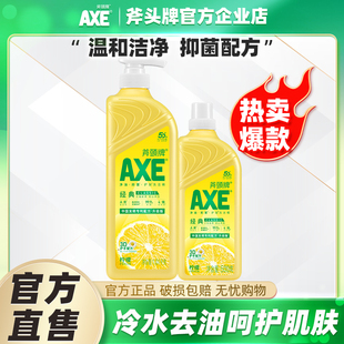 AXE斧头牌洗洁精柠檬清香食品用A类官方正品 去油护肤不伤手家庭装