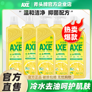 AXE 斧头牌洗洁精5瓶柠檬清香护肤除菌去油食品用可洗果蔬家庭装