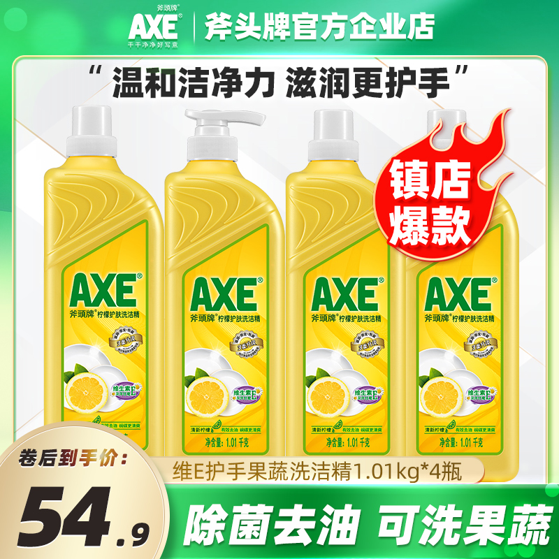 axe斧头牌洗洁精家用补充装碗筷