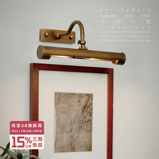 年轮公园 ZORING PARK 宅造店 黄铜复古氛围感壁灯壁画照明镜前灯