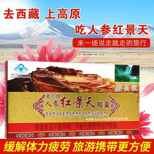 藏高氧人参红景天36粒共18天量