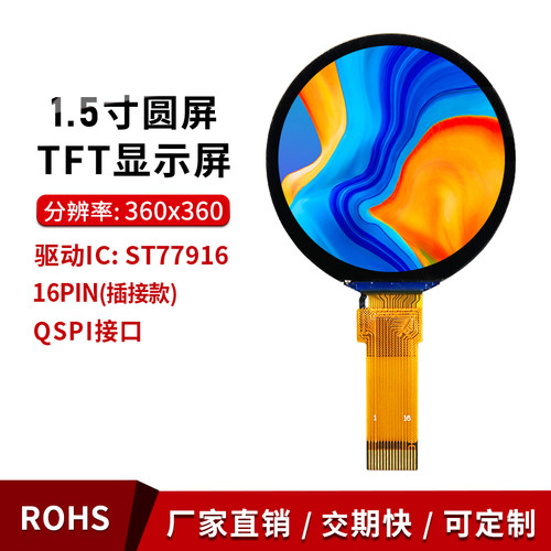 1.5寸TFT彩屏360*360QSPI圆屏