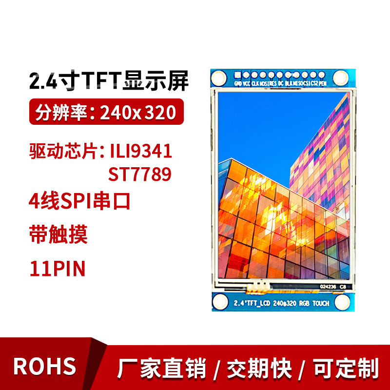2.4寸液晶tft模块并口spi触摸lcd