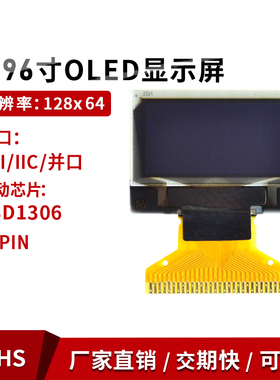 0.96寸OLED显示屏带中文汉字库 spi iic串口模块oled屏幕1306驱动