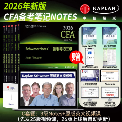 【Kaplan官方旗舰店】2026 CFA 三级 Notes图书+英文视频课 原版教材 特许金融分析师 中信出版