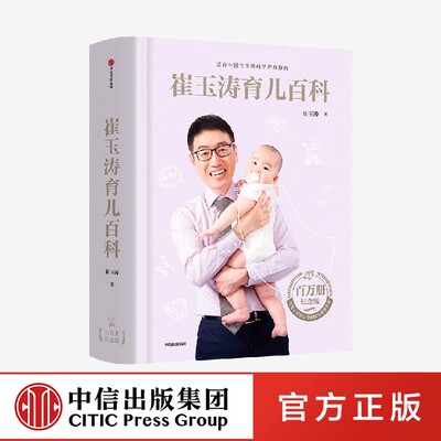 崔玉涛育儿百科 中信出版社 官方正版 婴幼儿科学喂养辅食教程 崔玉涛自然养育法 吃的艺术 健康饮食指南