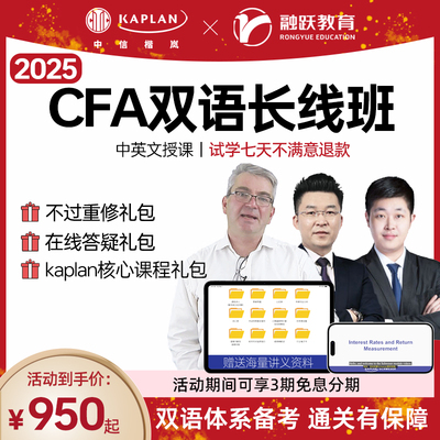 【Kaplan旗舰店】融跃教育CFA双语长线班 一级二级中英文在线网课 Kaplan Schweser 特许金融分析师