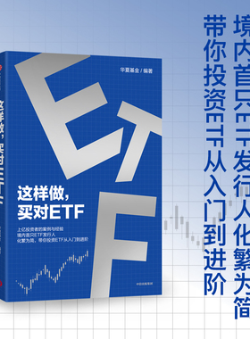 这样做，买对ETF 给普通投资者的第一本ETF投资入门指南  华夏基金 著 投资者的案例与经验 从入门到进阶 中信出版社 官方正版图书
