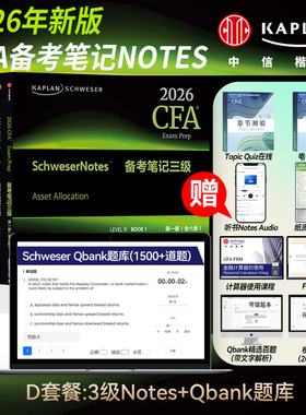 【Kaplan官方旗舰店】2026 CFA 三级 Notes图书+Qbank题库  原版教材 特许金融分析师 中信出版 Schweser Notes 3级