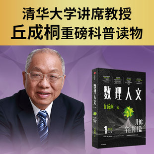 数理人文 第1辑 丘成桐 中信出版社 官方正版图书