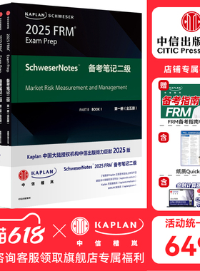 【Kaplan官方旗舰店】2025版 Kaplan Schweser FRM Notes备考笔记 P2 二级（全五册）