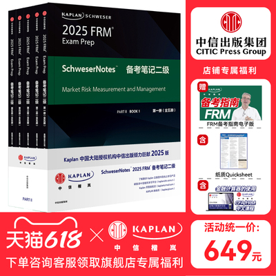【Kaplan官方旗舰店】2025版 Kaplan Schweser FRM Notes备考笔记 P2 二级（全五册）