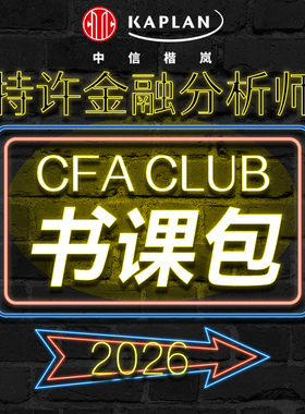 【Kaplan官方旗舰店】2026年 CFA书课包 Notes备考笔记 一级二级三级 英文原版视频课 题库 模拟 冲刺123级 中信出版社 官方正版
