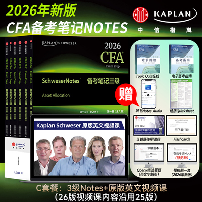 【Kaplan官方旗舰店】2026 CFA 三级 Notes图书+英文视频课 原版教材 特许金融分析师 中信出版