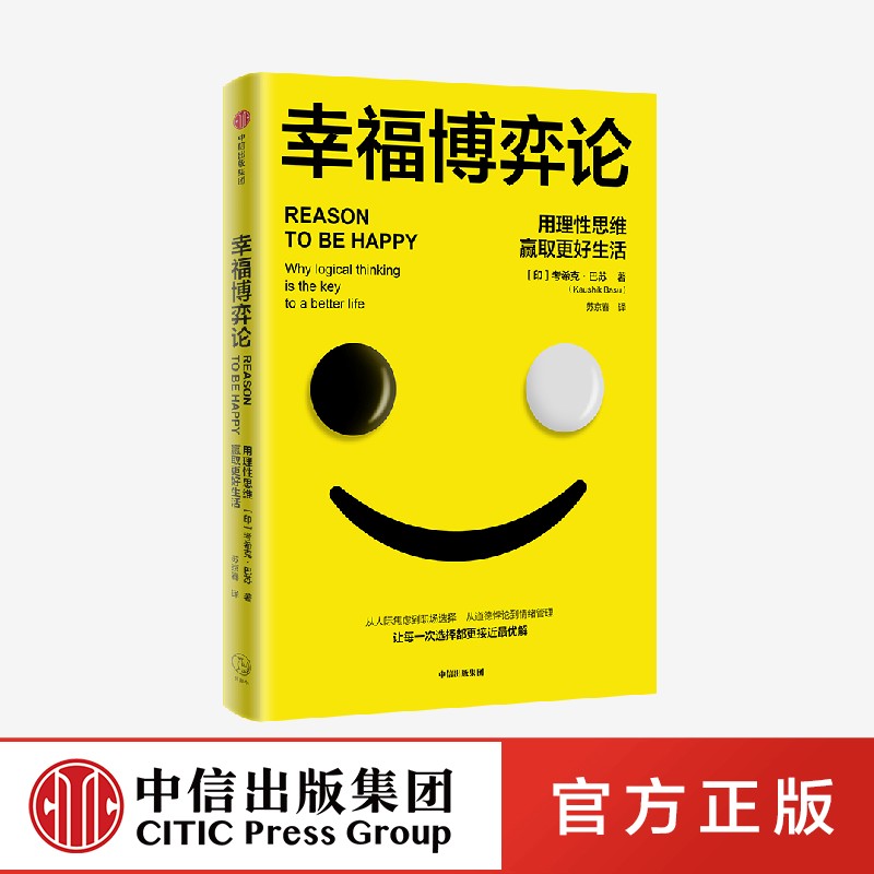 幸福博弈论 中信出版社 官方正版图书