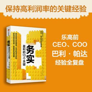 务实 盈利的13个关键 乐高前CEO 巴里 帕达 著 供应链管理 成本控制 经营心得 中信出版社 官方正版图书